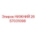 2657031098 НИЖНИЙ Epiroc