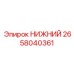 2658040361 НИЖНИЙ Эпирок