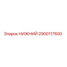2900117600 НИЖНИЙ Epiroc