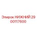 2900117600 НИЖНИЙ Epiroc
