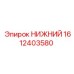 1612403580 НИЖНИЙ Epiroc