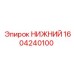 1604240100 НИЖНИЙ Epiroc