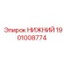 Оригинальная запчасть НИЖНИЙ артикул 1901008774 производитель Epiroc