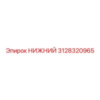 3128320965 НИЖНИЙ (Epiroc)