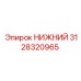 3128320965 НИЖНИЙ (Epiroc)