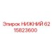6215823600 НИЖНИЙ Epiroc