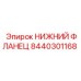 8440301168 НИЖНИЙ ФЛАНЕЦ Epiroc