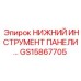 НИЖНИЙ ИНСТРУМЕНТ ПАНЕЛИ GS15867705 Epiroc