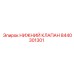8440301301 НИЖНИЙ КЛАПАН Epiroc