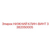 3382050005 НИЖНИЙ КЛИН-ВИНТ Epiroc