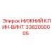 3382050005 НИЖНИЙ КЛИН-ВИНТ Epiroc