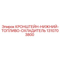 1310703800 КРОНШТЕЙН-НИЖНИЙ-ТОПЛИВО-ОХЛАДИТЕЛЬ Epiroc
