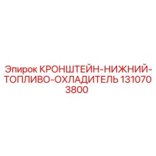 1310703800 КРОНШТЕЙН-НИЖНИЙ-ТОПЛИВО-ОХЛАДИТЕЛЬ Epiroc