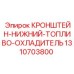 1310703800 КРОНШТЕЙН-НИЖНИЙ-ТОПЛИВО-ОХЛАДИТЕЛЬ Epiroc