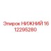 1612295280 НИЖНИЙ Epiroc