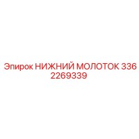3362269339 НИЖНИЙ МОЛОТОК Epiroc
