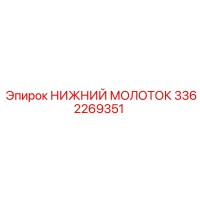 3362269351 НИЖНИЙ МОЛОТОК Epiroc