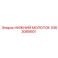 3363089501 НИЖНИЙ МОЛОТОК Epiroc