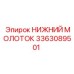 3363089501 НИЖНИЙ МОЛОТОК Epiroc