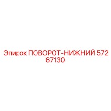 57267130 ПОВОРОТ-НИЖНИЙ от Epiroc