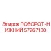 57267130 ПОВОРОТ-НИЖНИЙ от Epiroc