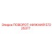 Нижний поворотный компонент Epiroc 57225377