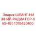 1310426100 Нижний радиаторный шланг XAS-185 Epiroc