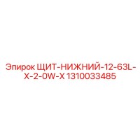 1310033485 ЩИТ-НИЖНИЙ-12-63L-X-2-0W-X Epiroc