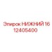 1612405400 НИЖНИЙ Epiroc
