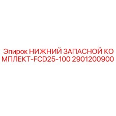 2901200900 НИЖНИЙ ЗАПАСНОЙ КОМПЛЕКТ-FCD25-100 Epiroc