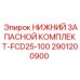 2901200900 НИЖНИЙ ЗАПАСНОЙ КОМПЛЕКТ-FCD25-100 Epiroc