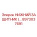 8973037691 НИЖНИЙ ЗАЩИТНИК Epiroc