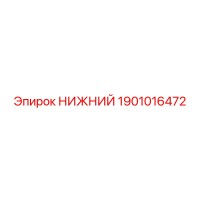 1901016472 НИЖНИЙ Epiroc