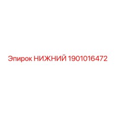 1901016472 НИЖНИЙ Epiroc