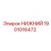 1901016472 НИЖНИЙ Epiroc