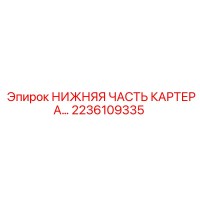 2236109335 НИЖНЯЯ ЧАСТЬ КАРТЕРА Epiroc