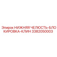 3382050003 НИЖНЯЯ ЧЕЛЮСТЬ-БЛОКИРОВКА-КЛИН Epiroc