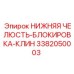 3382050003 НИЖНЯЯ ЧЕЛЮСТЬ-БЛОКИРОВКА-КЛИН Epiroc