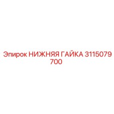 Оригинальная гайка 3115079700 производителя Epiroc