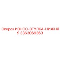 3363069363 ИЗНОС-ВТУЛКА-НИЖНЯЯ Epiroc