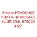 Модульная защитная плита для буровых установок Epiroc 5730004127