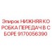 9170056390 НИЖНЯЯ КОРОБКА ПЕРЕДАЧ В СБОРЕ Epiroc