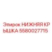 Оригинальный узел герметизации 5580027715 Epiroc
