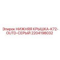 2204198032 НИЖНЯЯ КРЫШКА-K72-OUTD-СЕРЫЙ - Epiroc