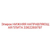 3362269797 НИЖНЯЯ НАПРАВЛЯЮЩАЯ ПЛИТА Epiroc