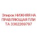 3362269797 НИЖНЯЯ НАПРАВЛЯЮЩАЯ ПЛИТА Epiroc