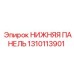1310113901 НИЖНЯЯ ПАНЕЛЬ Epiroc