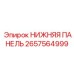 2657564999 НИЖНЯЯ ПАНЕЛЬ Epiroc