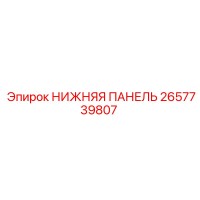 2657739807 НИЖНЯЯ ПАНЕЛЬ Epiroc
