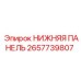 2657739807 НИЖНЯЯ ПАНЕЛЬ Epiroc